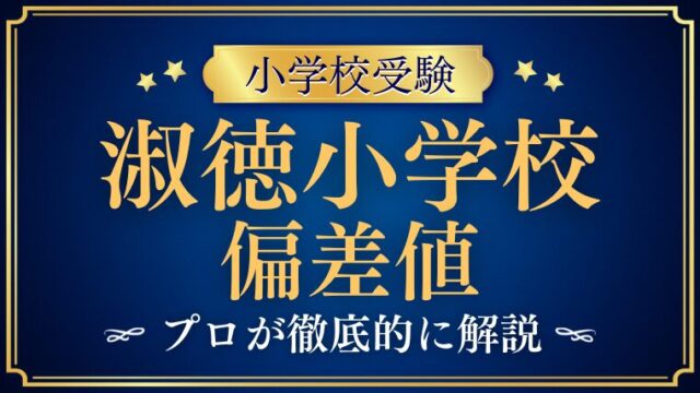 【淑徳小学校】偏差値は低い？高い？入試制度から紐解く「数字で測れない」難易度