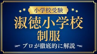 【淑徳小学校】制服や運動着、指定バッグのデザインは？プロが徹底解説！