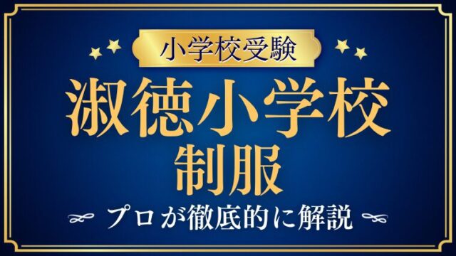 【淑徳小学校】制服や運動着、指定バッグのデザインは？プロが徹底解説！