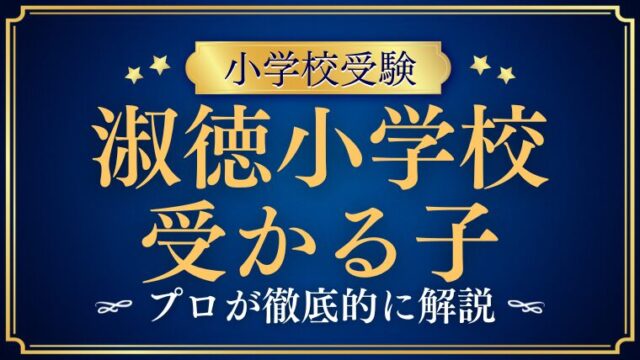【淑徳小学校】受かる子の特徴とは？教育方針・願書・面接から紐解く合格の極意