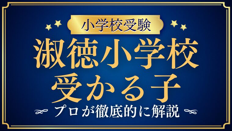 【淑徳小学校】受かる子の特徴とは？教育方針・願書・面接から紐解く合格の極意