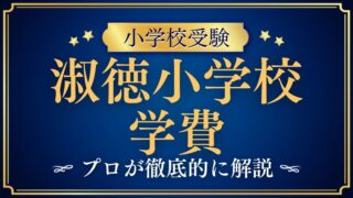 【淑徳小学校】学費は高い？6年間の総額や他校との比較をプロが徹底解説！