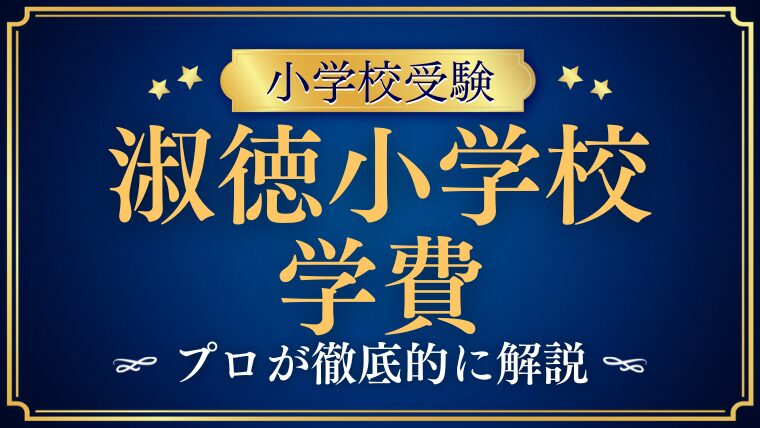 【淑徳小学校】学費は高い？6年間の総額や他校との比較をプロが徹底解説！