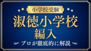 【淑徳小学校】編入試験を徹底解説！日程・内容・合格への対策まとめ