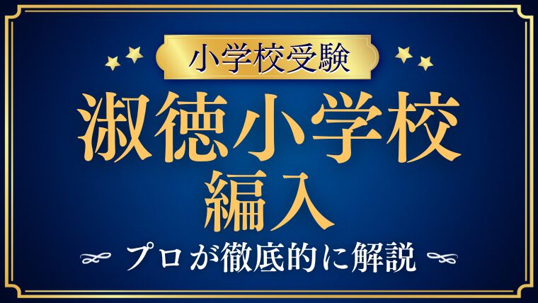 【淑徳小学校】編入試験を徹底解説！日程・内容・合格への対策まとめ