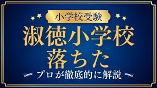 【淑徳小学校】落ちた・不合格の原因は？お受験のプロが徹底分析と対策を解説