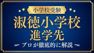 【淑徳小学校】進学先は？驚異的な合格実績の秘密を解説