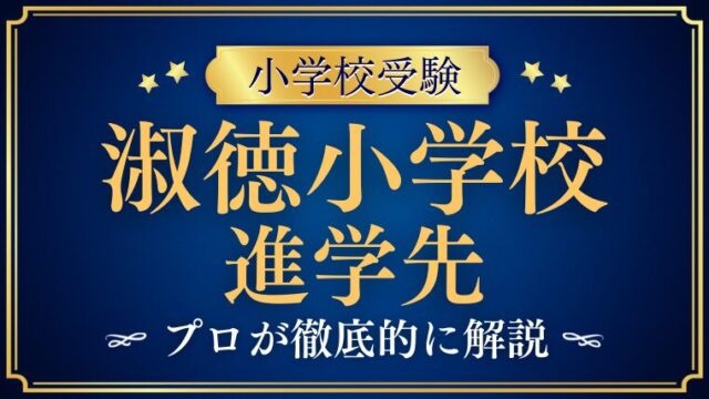 【淑徳小学校】進学先は？驚異的な合格実績の秘密を解説