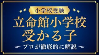 【立命館小学校】受かる子とは？5つの誓い・4つの柱から見える合格する子の特徴
