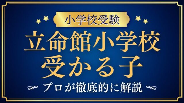 【立命館小学校】受かる子とは？5つの誓い・4つの柱から見える合格する子の特徴