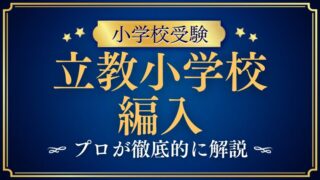 【立教小学校】編入はできる？募集の有無・試験内容・注意点を徹底解説！