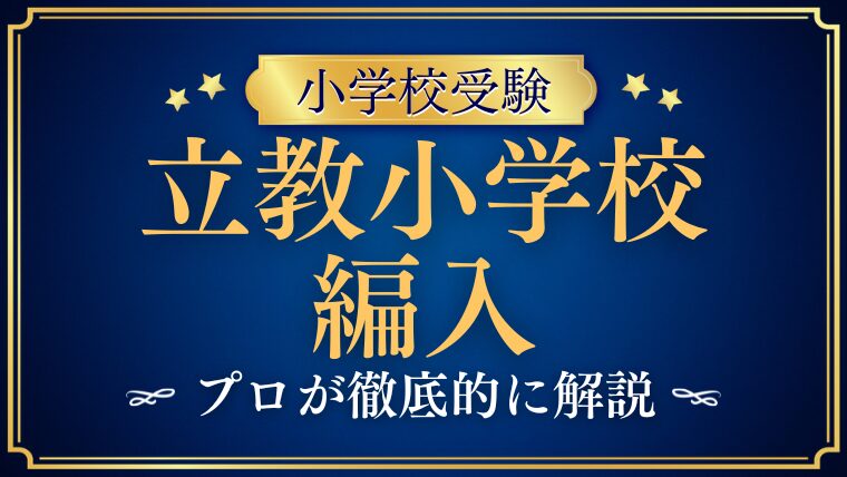 【立教小学校】編入はできる？募集の有無・試験内容・注意点を徹底解説！