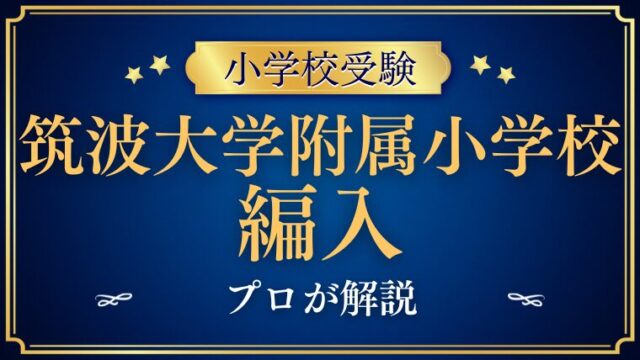 【筑波大学附属小学校】編入はできる？募集の有無・試験内容・注意点を徹底解説！