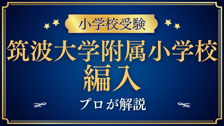 【筑波大学附属小学校】編入はできる？募集の有無・試験内容・注意点を徹底解説！