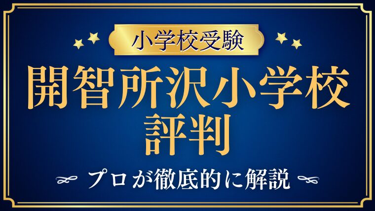 【開智所沢小学校】評判は？レビューや口コミから徹底解説