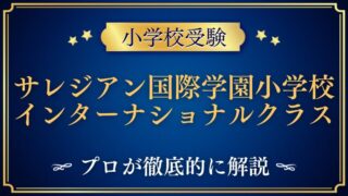 【サレジアン国際学園小学校】インターナショナルクラスを徹底解説！