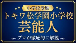 【トキワ松学園小学校】芸能人・有名人の出身者はいるの？「少人数校」だからこそ育つ表現力と安心感を解説
