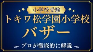 【トキワ松学園小学校】バザー（学園会バザー）とは？内容・雰囲気・予約の有無まで徹底解説