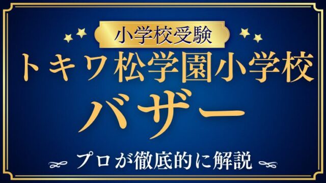 【トキワ松学園小学校】バザー（学園会バザー）とは？内容・雰囲気・予約の有無まで徹底解説