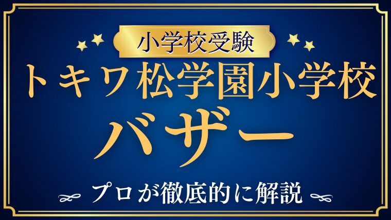 【トキワ松学園小学校】バザー（学園会バザー）とは？内容・雰囲気・予約の有無まで徹底解説