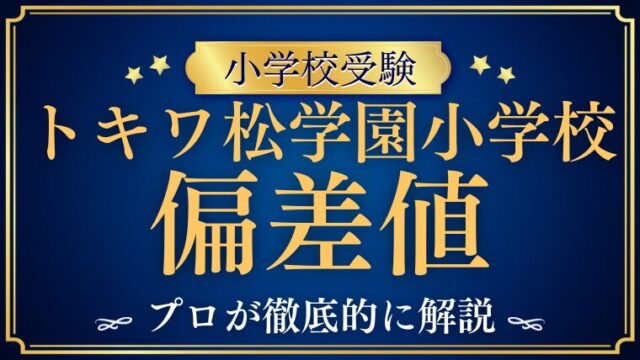 【トキワ松学園小学校】偏差値はある？数字の見方と難易度のリアルを解説