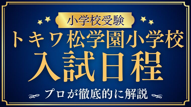 【トキワ松学園小学校】入試日程と試験内容を徹底解説｜出願の流れと当日の注意点も