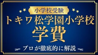 【トキワ松学園小学校】学費はいくら？入学時に必要な金額と年間費用を徹底解説