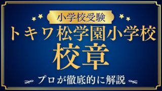 【トキワ松学園小学校】校章の意味は？デザインに込められた教育理念を解説