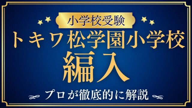 【トキワ松学園小学校】編入はできる？募集の有無・試験内容・注意点を徹底解説