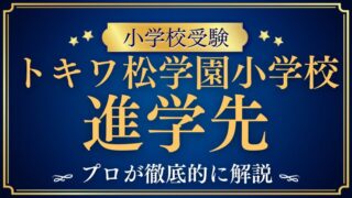 【トキワ松学園小学校】進学実績は？内部進学の考え方と卒業後の進学先を徹底解説