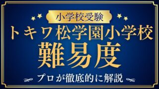 【トキワ松学園小学校】難易度は高い？倍率の目安と「どこで差がつくか」を徹底解説