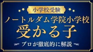 【ノートルダム学院小学校】受かる子とは？校風と理念から見えてくる子どもの特徴