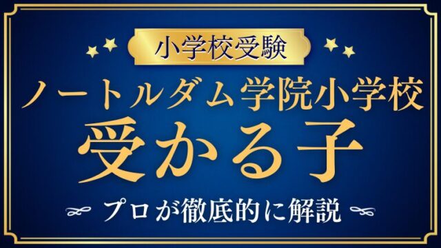【ノートルダム学院小学校】受かる子とは？校風と理念から見えてくる子どもの特徴