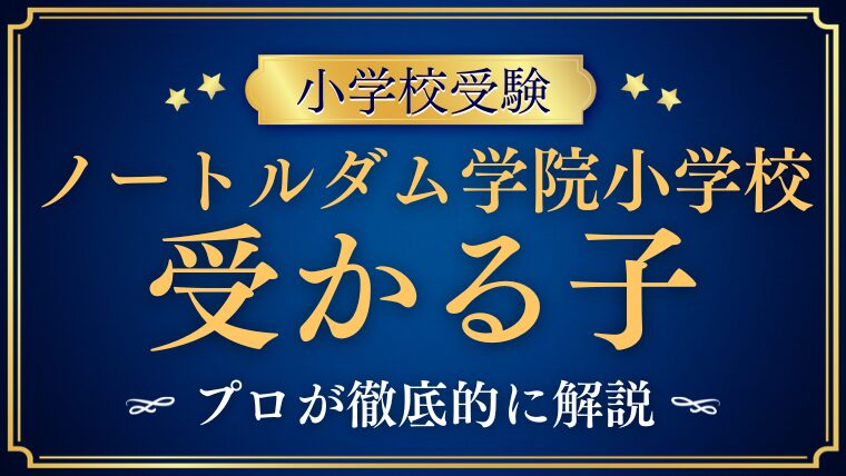 【ノートルダム学院小学校】受かる子とは？校風と理念から見えてくる子どもの特徴