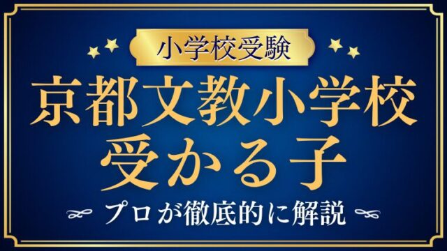【京都文教小学校】受かる子とは？校風から見えてくる子どもの特徴を徹底解説