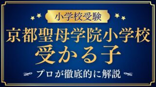 【京都聖母学院小学校】受かる子とは？校風から見えてくる子どもの特徴を徹底解説
