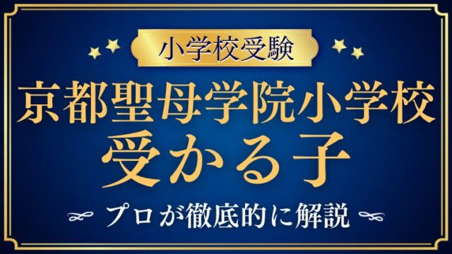【京都聖母学院小学校】受かる子とは？校風から見えてくる子どもの特徴を徹底解説