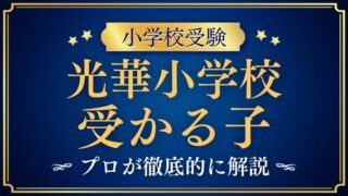 【光華小学校】受かる子とは？校風から見えてくる子どもの特徴を徹底解説