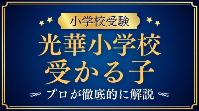 【光華小学校】受かる子とは？校風から見えてくる子どもの特徴を徹底解説