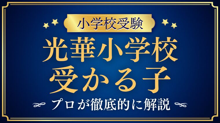 【光華小学校】受かる子とは？校風から見えてくる子どもの特徴を徹底解説
