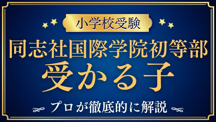 【同志社国際学院初等部】受かる子とは？校風から見えてくる子どもの特徴を徹底解説