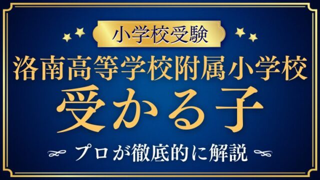 【洛南高等学校附属小学校】受かる子とは？校風から見えてくる子どもの特徴