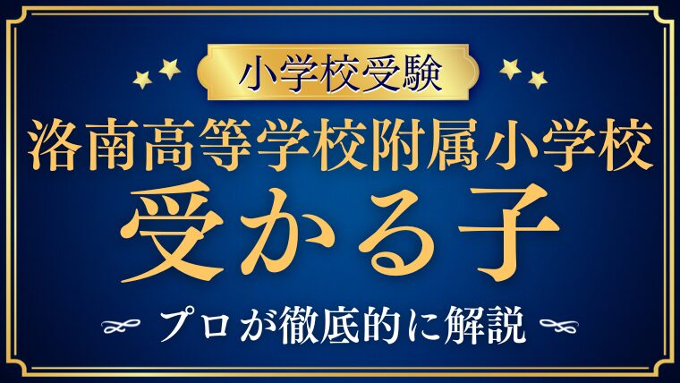 【洛南高等学校附属小学校】受かる子とは？校風から見えてくる子どもの特徴
