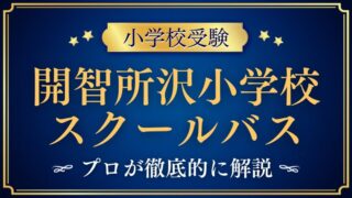 【開智所沢小学校】スクールバスはある？ルートや費用も解説