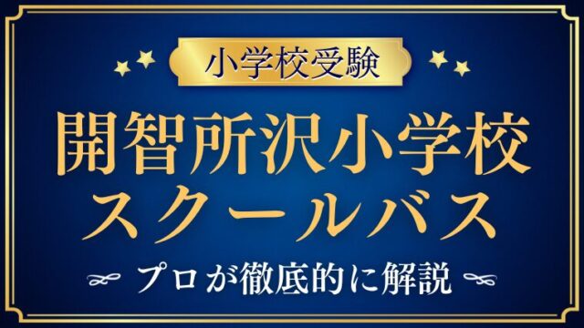 【開智所沢小学校】スクールバスはある？ルートや費用も解説