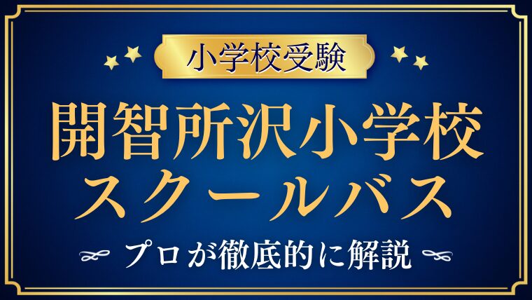 【開智所沢小学校】スクールバスはある？ルートや費用も解説