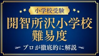 【開智所沢小学校】倍率と偏差値から入学難易度をプロが解説！