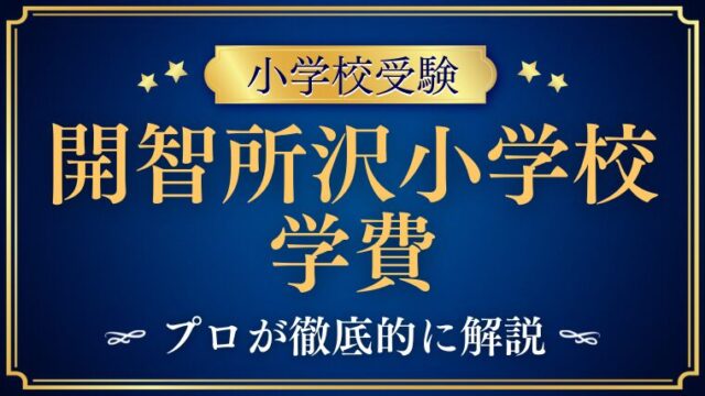 【開智所沢小学校】学費はいくら？年間費用・入学金・その他費用を解説！
