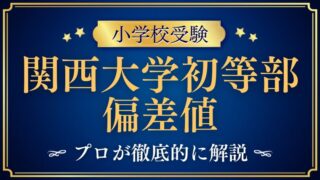 【関西大学初等部】 偏差値の目安｜関西大学中等部・高等部の難易度から読み解く