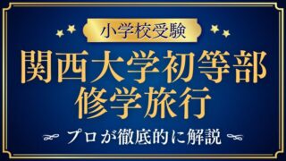 【関西大学初等部】修学旅行はどこへ行く？行き先・ねらい・最近の実例を徹底解説